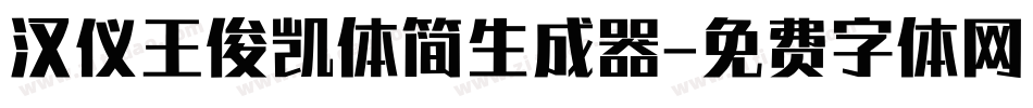 汉仪王俊凯体简生成器字体转换