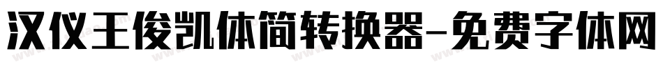 汉仪王俊凯体简转换器字体转换