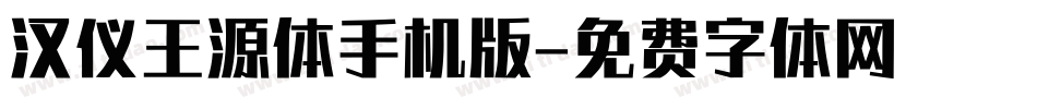 汉仪王源体手机版字体转换
