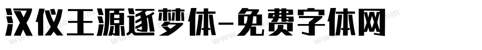 汉仪王源逐梦体字体转换