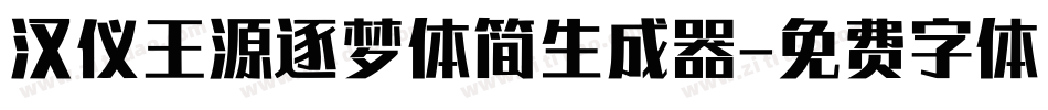 汉仪王源逐梦体简生成器字体转换