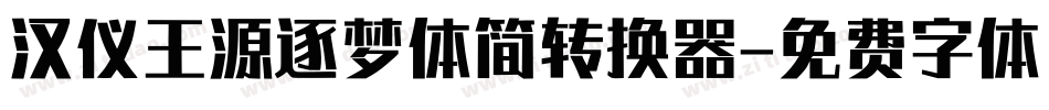 汉仪王源逐梦体简转换器字体转换