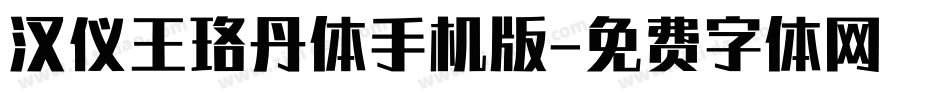 汉仪王珞丹体手机版字体转换