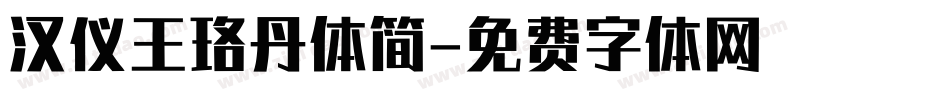 汉仪王珞丹体简字体转换