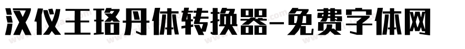 汉仪王珞丹体转换器字体转换