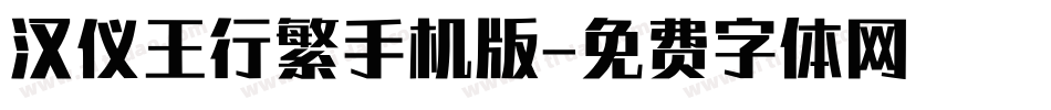 汉仪王行繁手机版字体转换