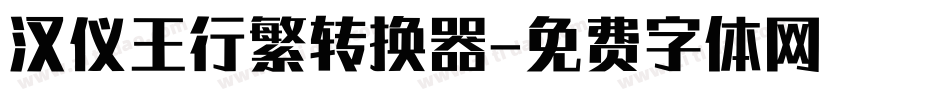 汉仪王行繁转换器字体转换