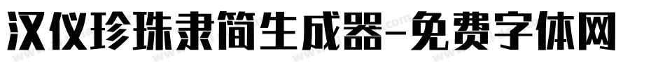 汉仪珍珠隶简生成器字体转换