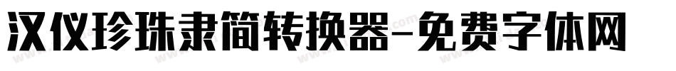汉仪珍珠隶简转换器字体转换