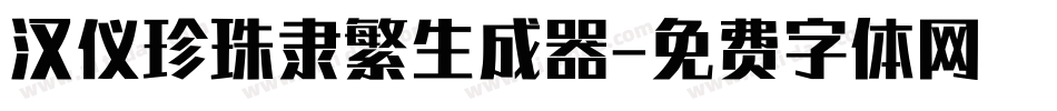 汉仪珍珠隶繁生成器字体转换