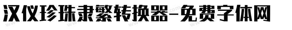 汉仪珍珠隶繁转换器字体转换