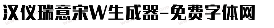 汉仪瑞意宋W生成器字体转换