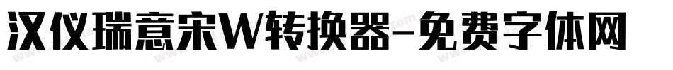 汉仪瑞意宋W转换器字体转换