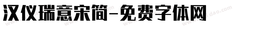 汉仪瑞意宋简字体转换