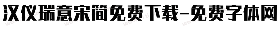 汉仪瑞意宋简免费下载字体转换