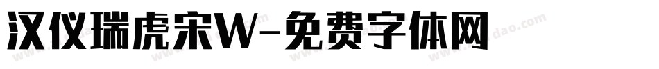 汉仪瑞虎宋W字体转换