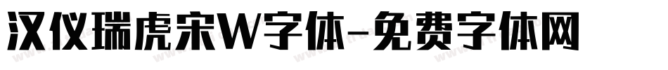 汉仪瑞虎宋W字体字体转换
