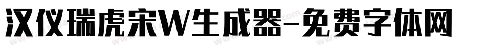 汉仪瑞虎宋W生成器字体转换
