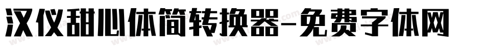 汉仪甜心体简转换器字体转换