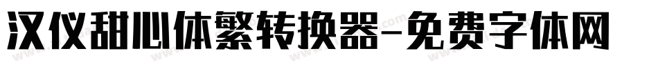 汉仪甜心体繁转换器字体转换