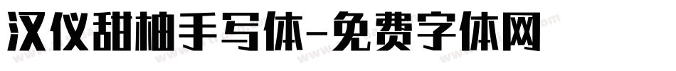 汉仪甜柚手写体字体转换