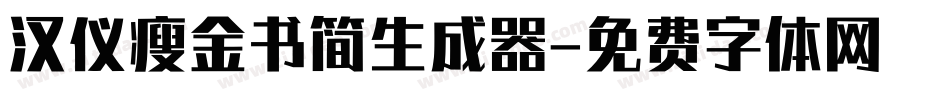 汉仪瘦金书简生成器字体转换