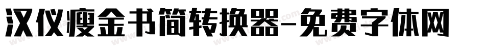 汉仪瘦金书简转换器字体转换