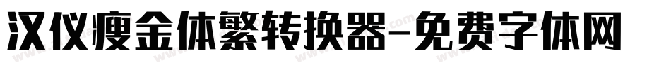汉仪瘦金体繁转换器字体转换