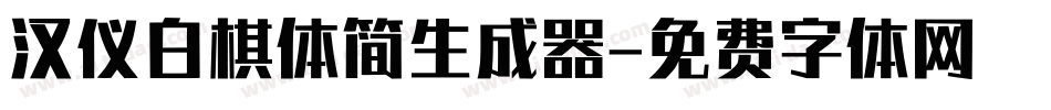汉仪白棋体简生成器字体转换