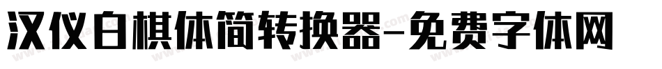 汉仪白棋体简转换器字体转换