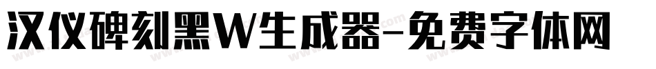 汉仪碑刻黑W生成器字体转换