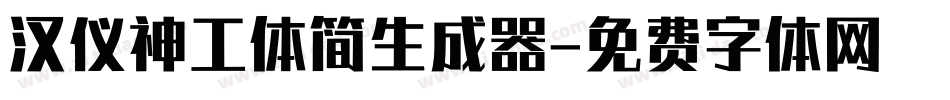 汉仪神工体简生成器字体转换