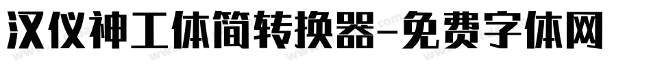 汉仪神工体简转换器字体转换
