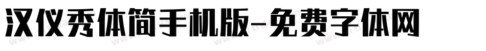 汉仪秀体简手机版字体转换