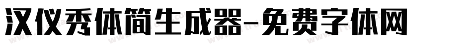 汉仪秀体简生成器字体转换