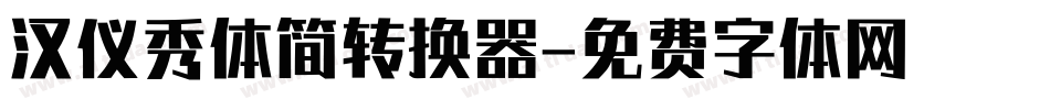 汉仪秀体简转换器字体转换