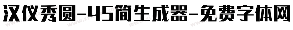 汉仪秀圆-45简生成器字体转换
