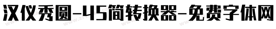 汉仪秀圆-45简转换器字体转换