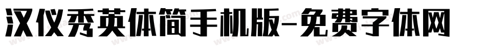 汉仪秀英体简手机版字体转换