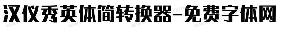 汉仪秀英体简转换器字体转换