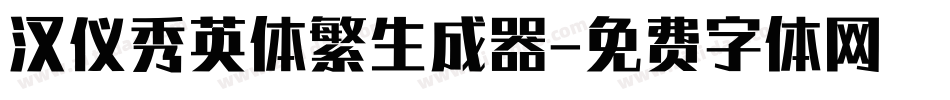 汉仪秀英体繁生成器字体转换