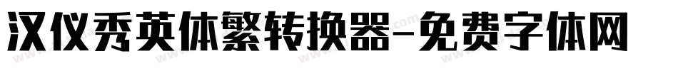 汉仪秀英体繁转换器字体转换