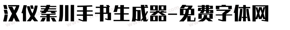 汉仪秦川手书生成器字体转换