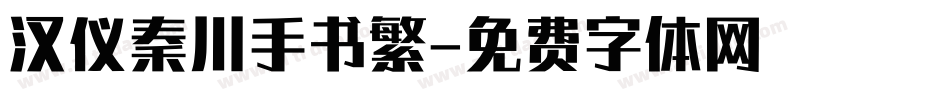汉仪秦川手书繁字体转换