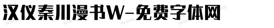 汉仪秦川漫书W字体转换