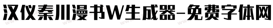 汉仪秦川漫书W生成器字体转换