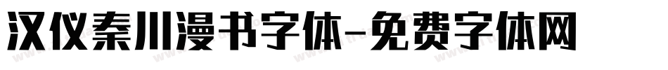 汉仪秦川漫书字体字体转换