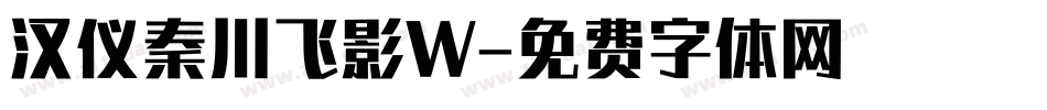 汉仪秦川飞影W字体转换