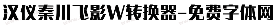 汉仪秦川飞影W转换器字体转换