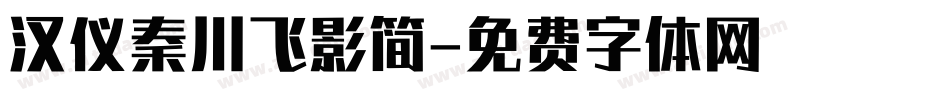 汉仪秦川飞影简字体转换